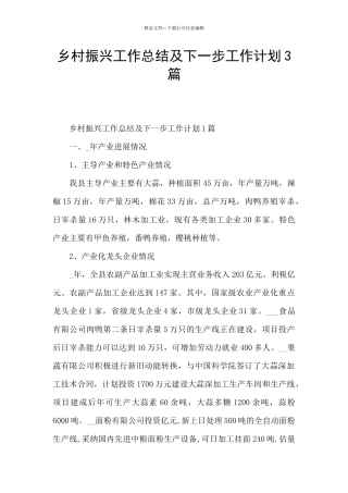 乡村振兴工作总结及下一步工作计划3篇