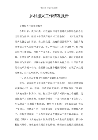 乡村振兴工作情况报告