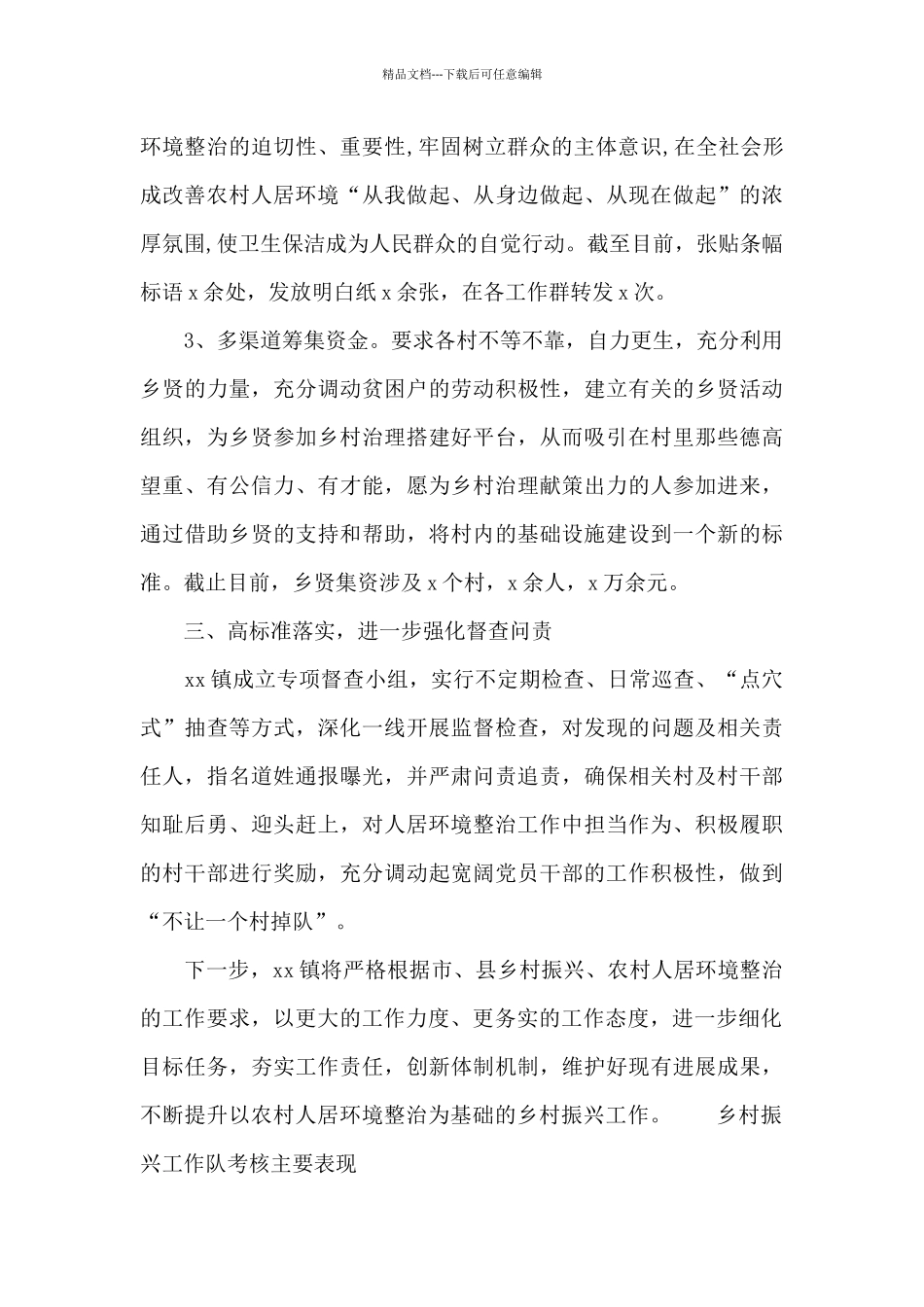 乡村振兴工作队考核主要表现_第3页