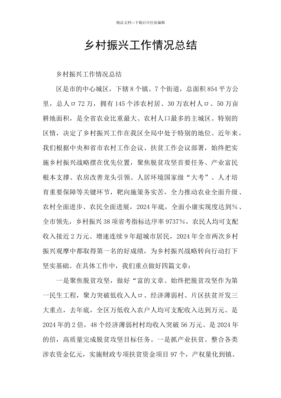 乡村振兴工作情况总结_第1页