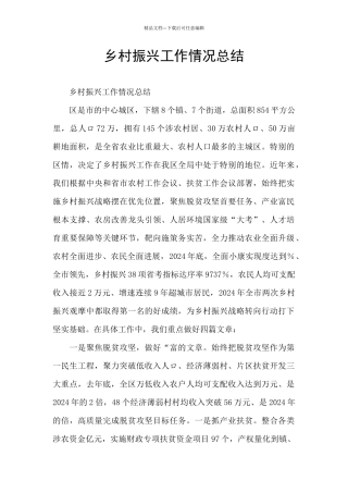 乡村振兴工作情况总结