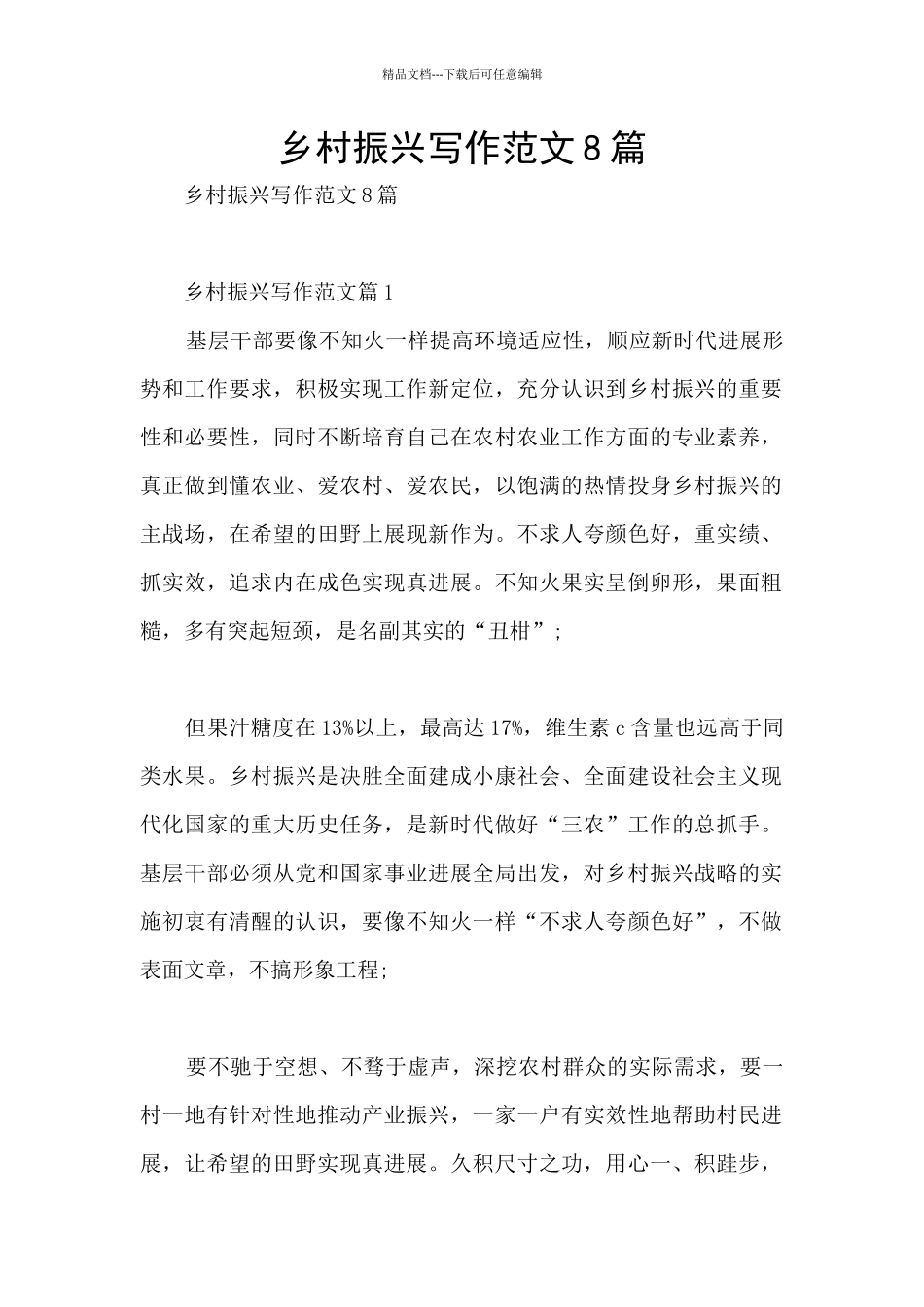 乡村振兴写作范文8篇_第1页