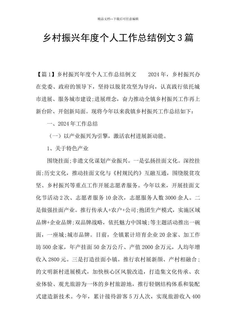 乡村振兴年度个人工作总结例文3篇_第1页