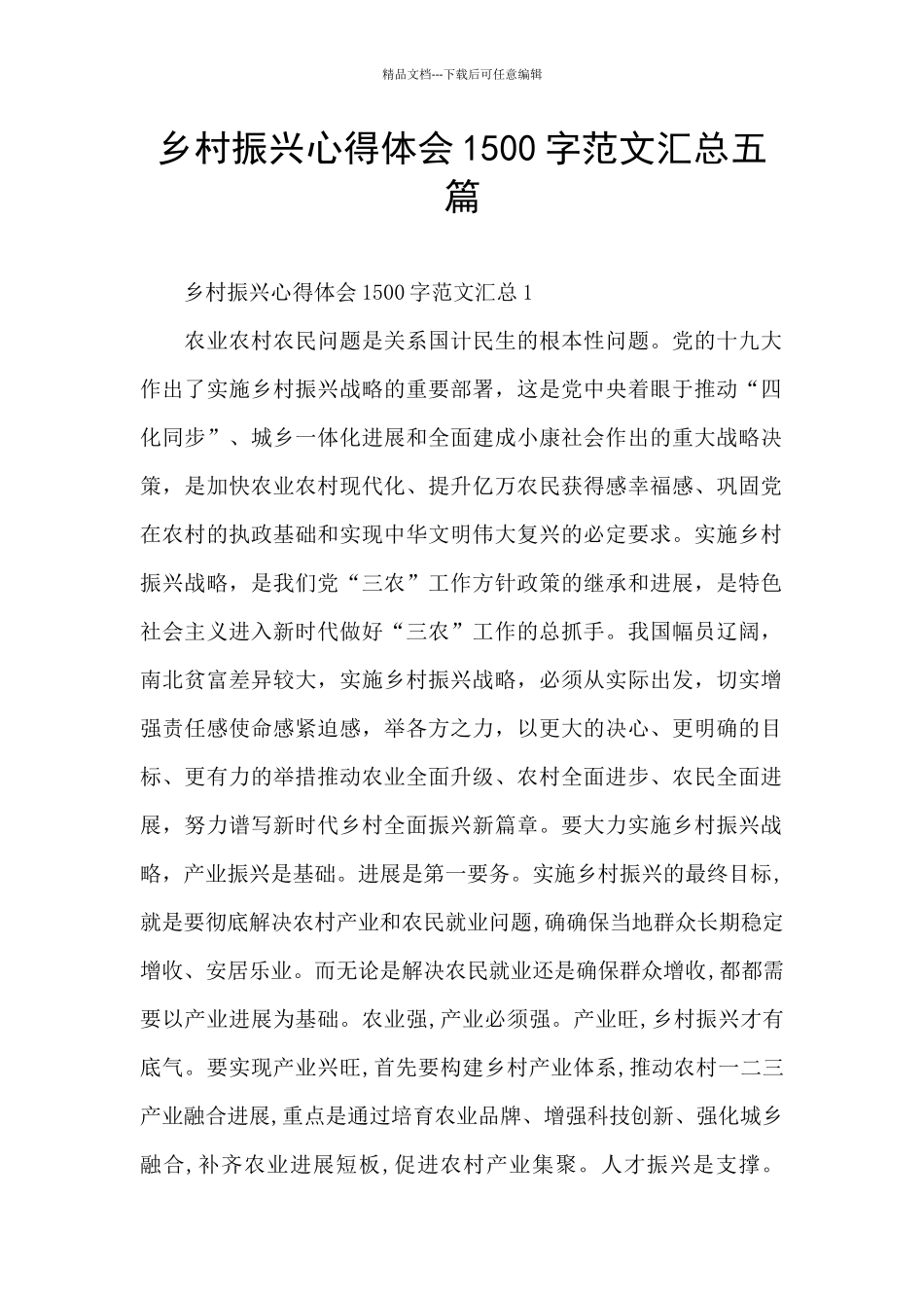 乡村振兴心得体会1500字范文汇总五篇_第1页