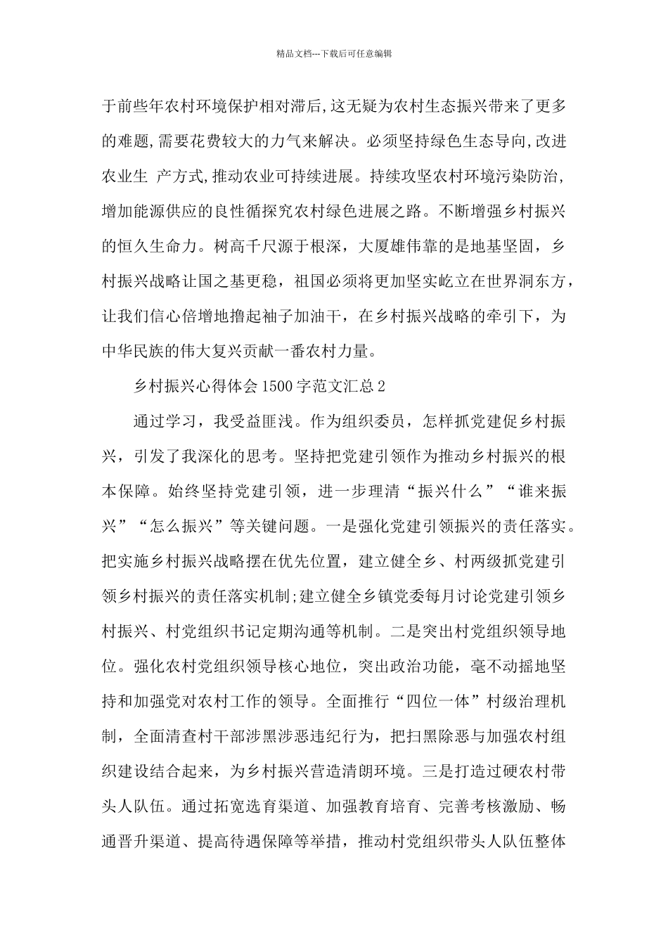乡村振兴心得体会1500字范文汇总五篇_第3页