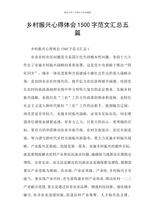 乡村振兴心得体会1500字范文汇总五篇