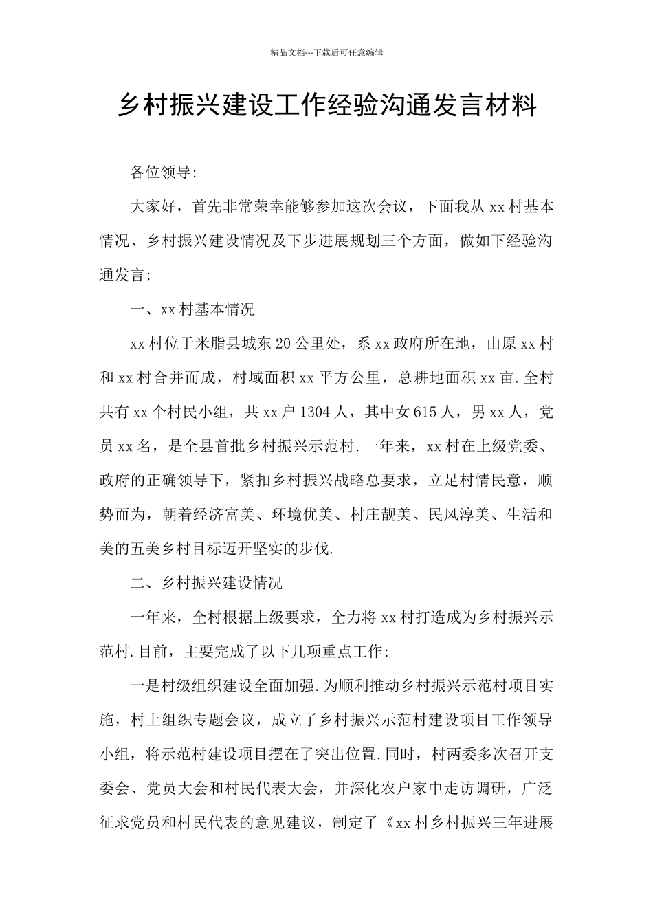 乡村振兴建设工作经验交流发言材料_第1页