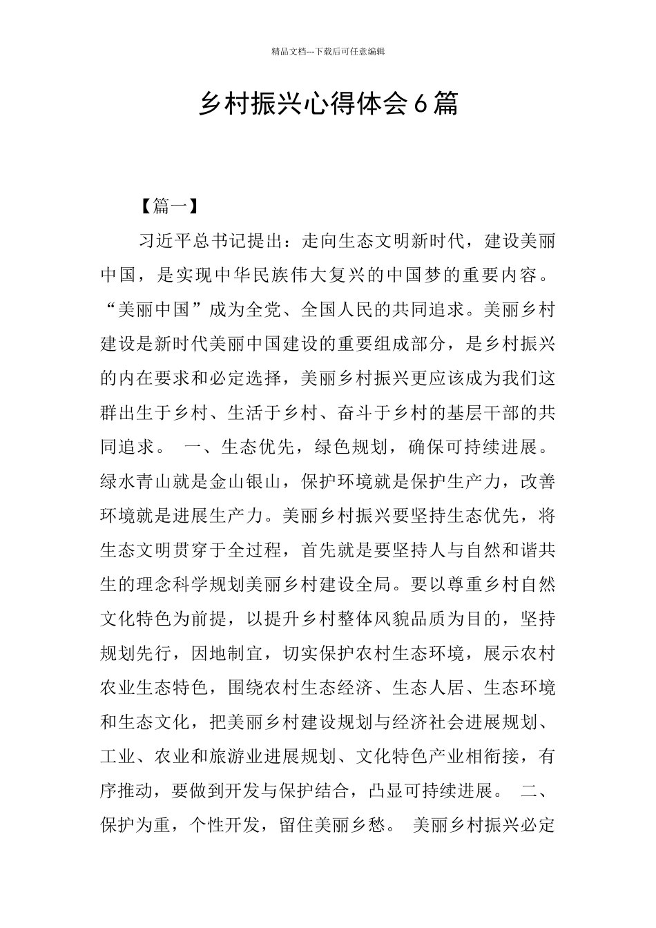 乡村振兴心得体会6篇_第1页