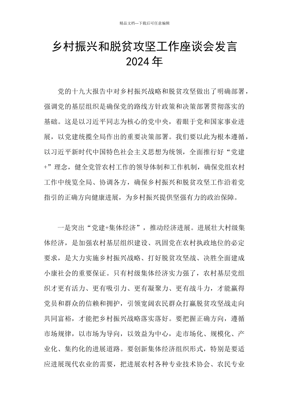 乡村振兴和脱贫攻坚工作座谈会发言2024年_第1页