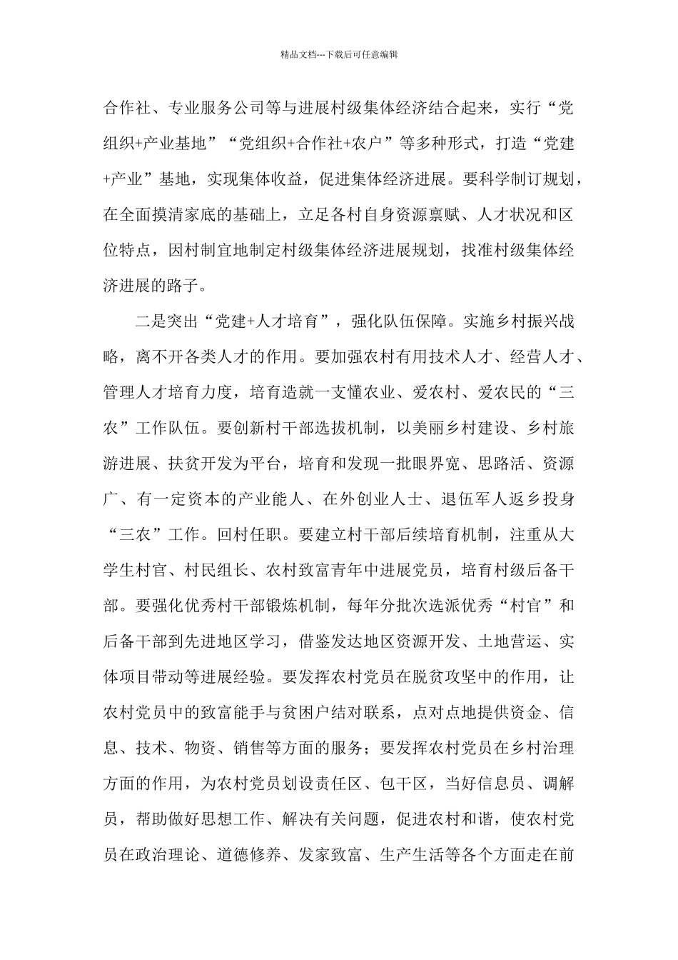 乡村振兴和脱贫攻坚工作座谈会发言2024年_第2页