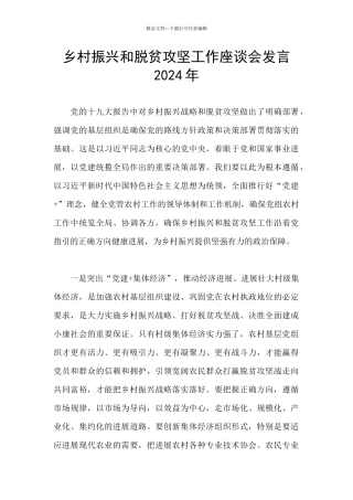 乡村振兴和脱贫攻坚工作座谈会发言2024年