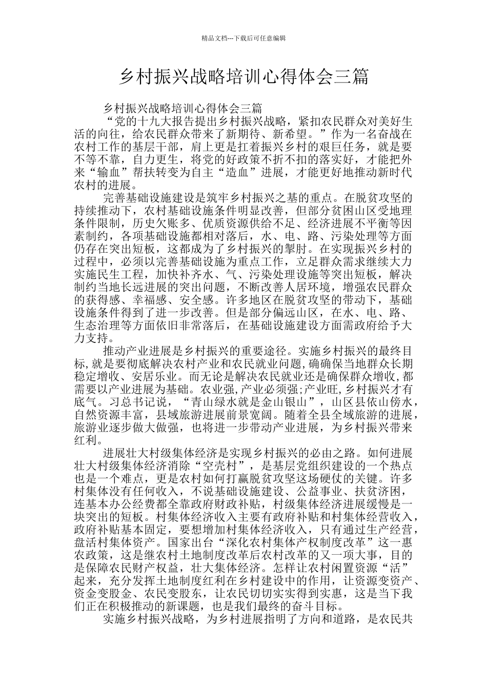 乡村振兴战略培训心得体会三篇_第1页