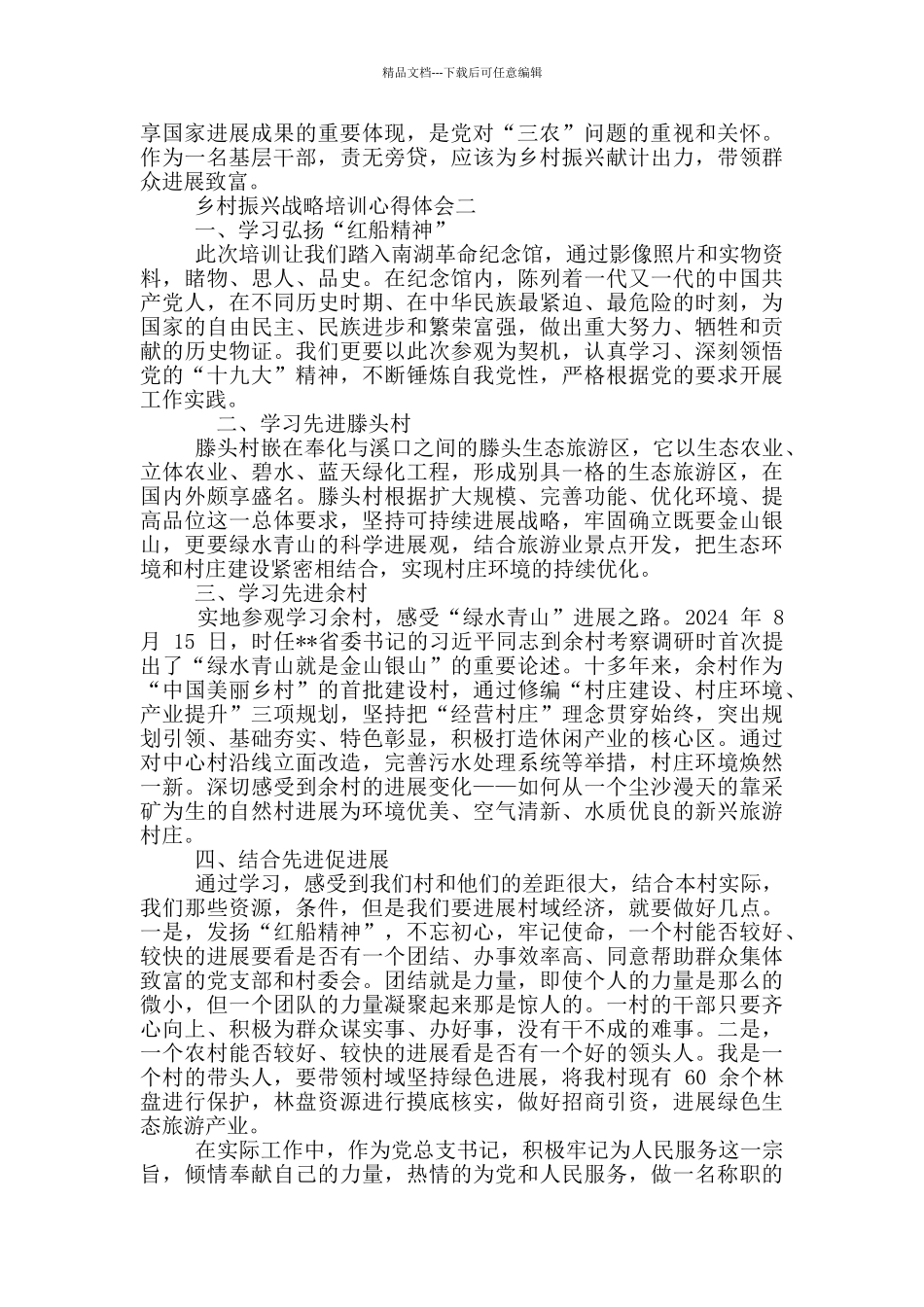 乡村振兴战略培训心得体会三篇_第2页