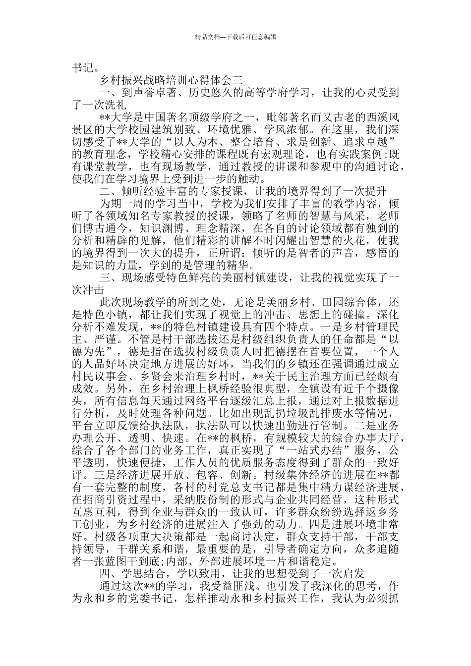 乡村振兴战略培训心得体会三篇_第3页