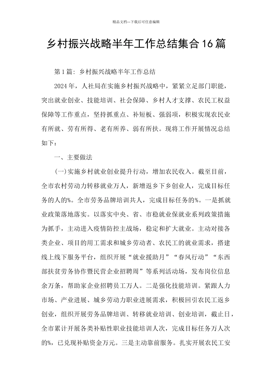 乡村振兴战略半年工作总结集合16篇_第1页