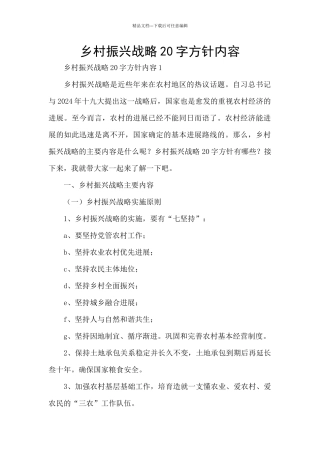 乡村振兴战略20字方针内容