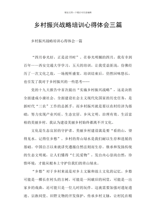 乡村振兴战略培训心得体会三篇