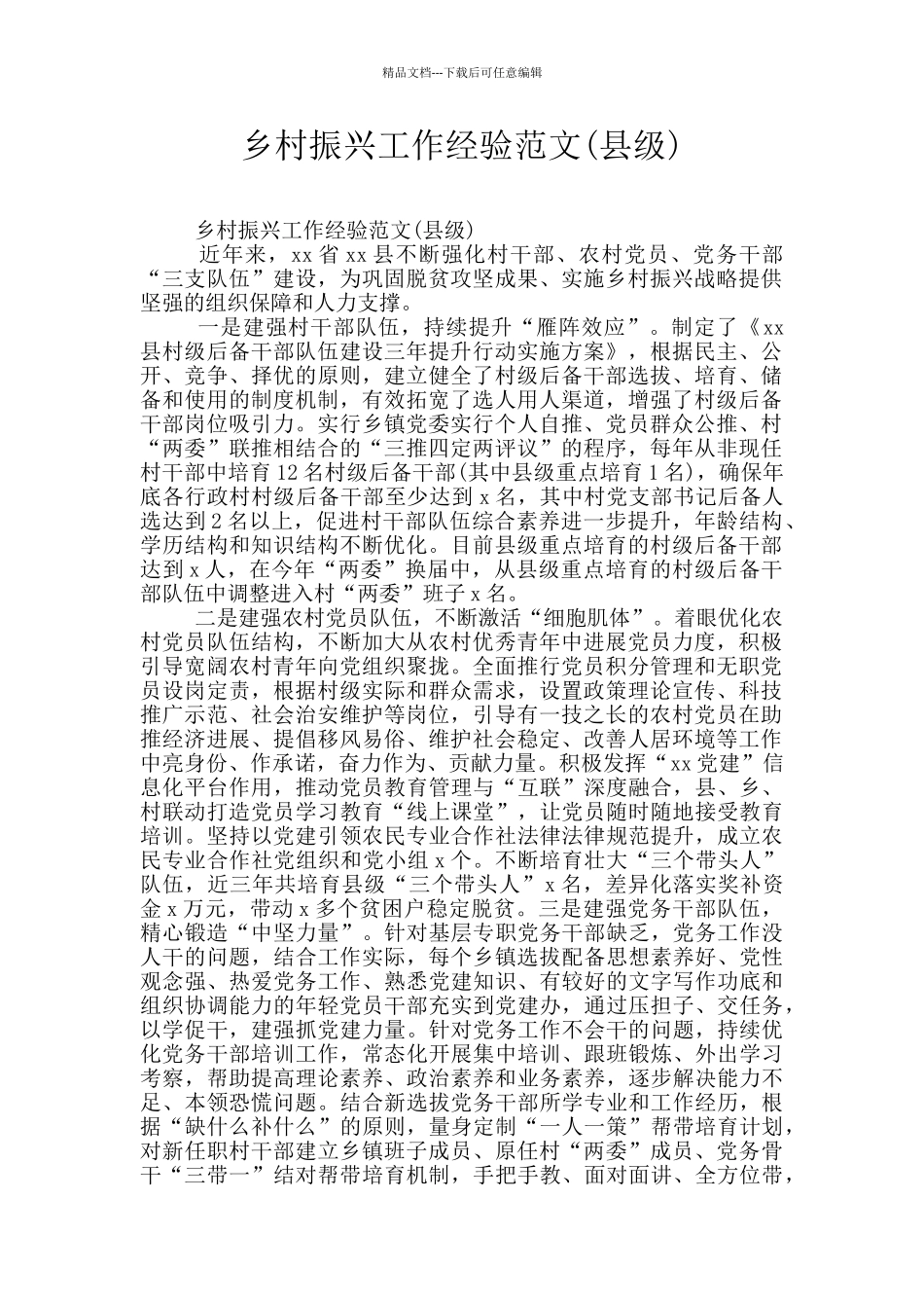 乡村振兴工作经验范文_第1页