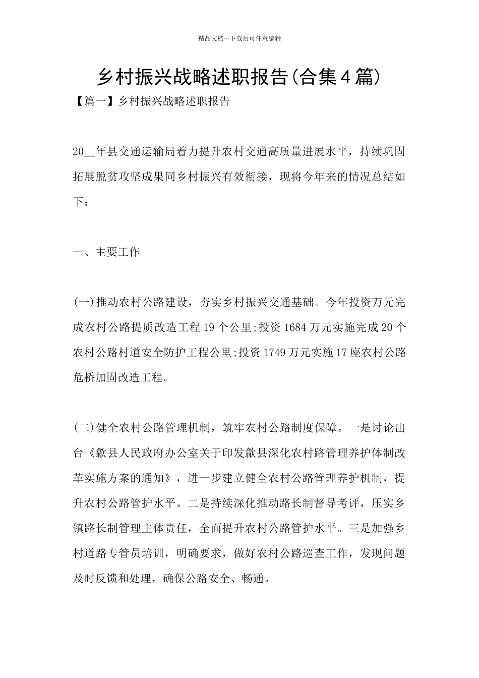 乡村振兴战略述职报告_第1页