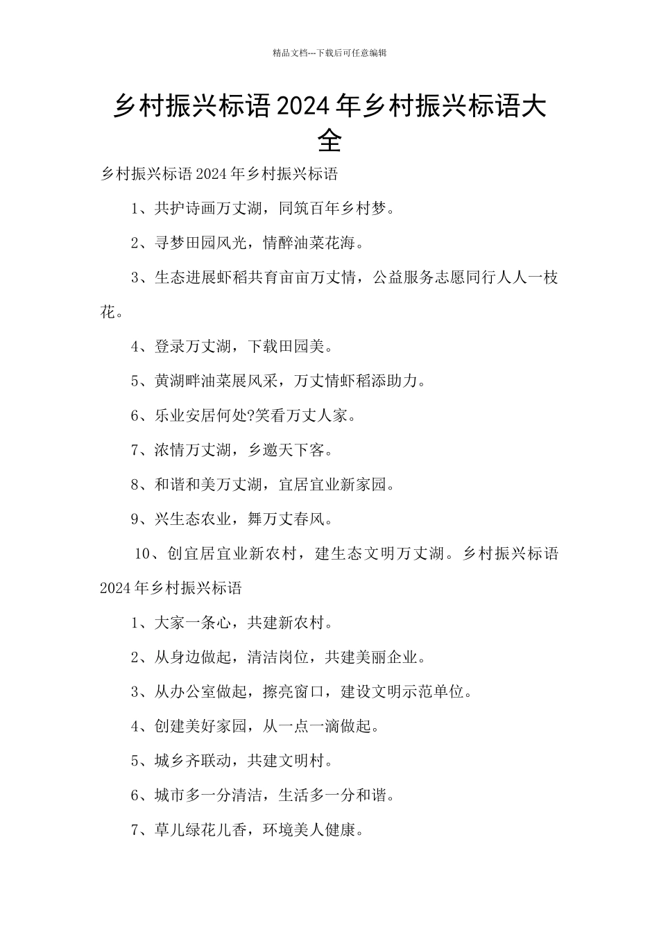 乡村振兴标语2024年乡村振兴标语大全_第1页