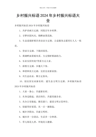 乡村振兴标语2024年乡村振兴标语大全