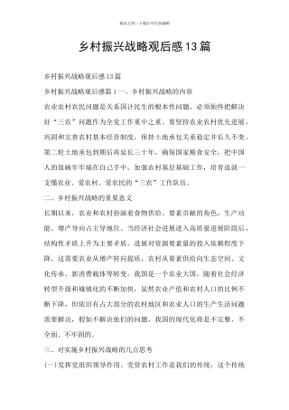 乡村振兴战略观后感13篇