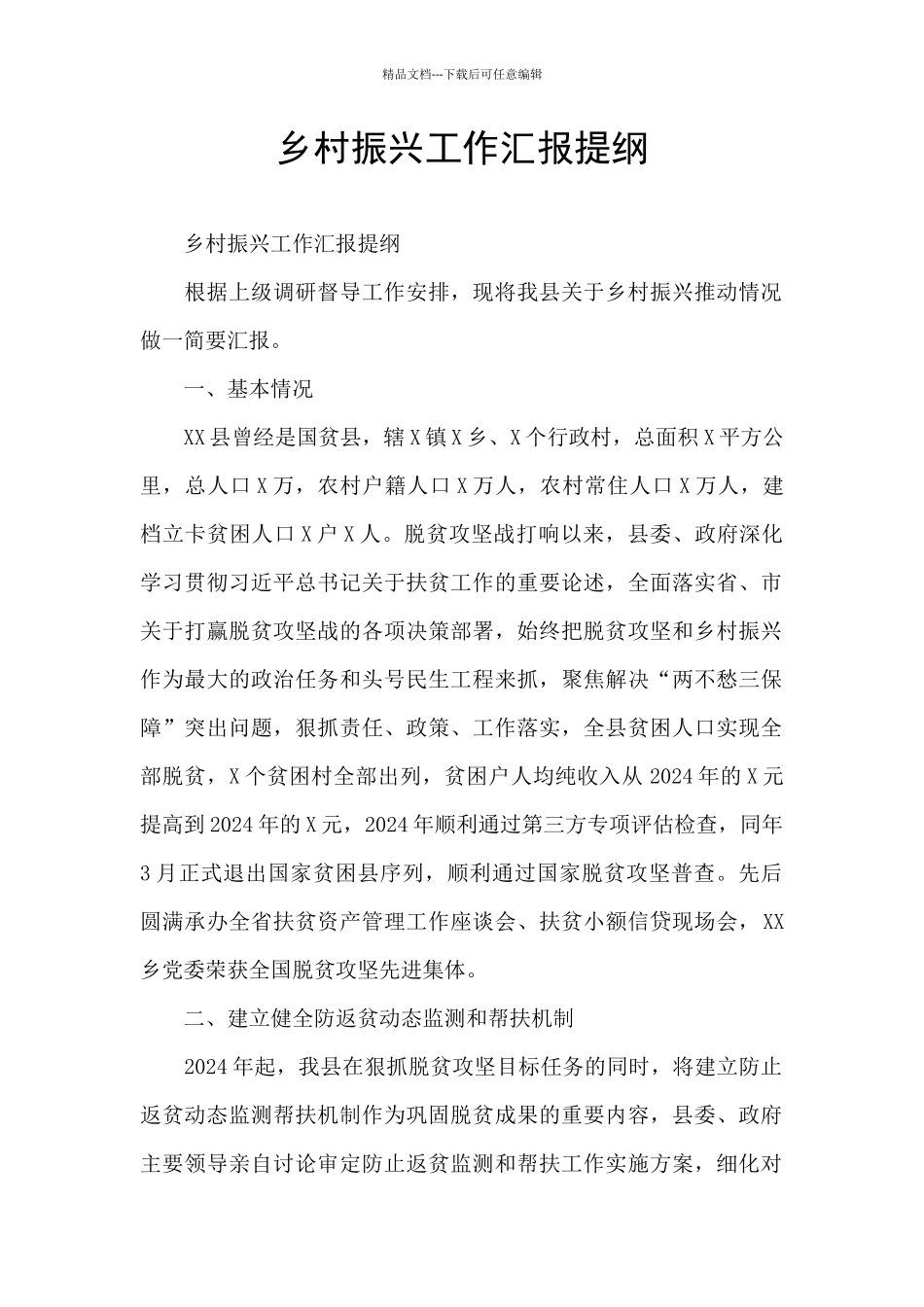 乡村振兴工作汇报提纲_第1页