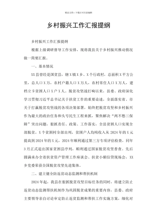 乡村振兴工作汇报提纲