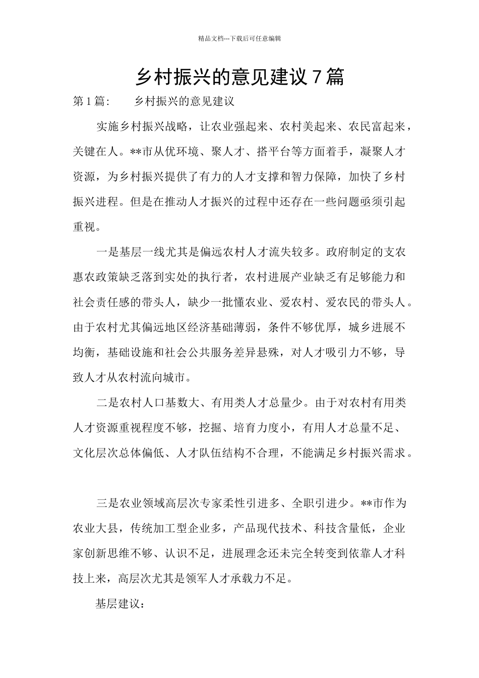 乡村振兴的意见建议7篇_第1页