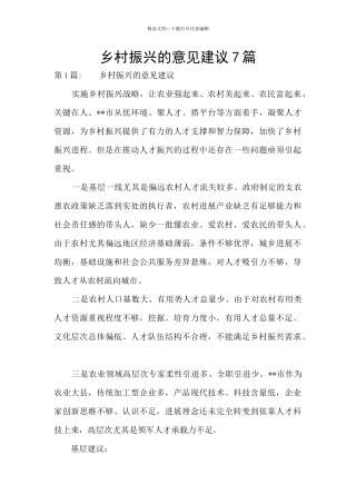 乡村振兴的意见建议7篇