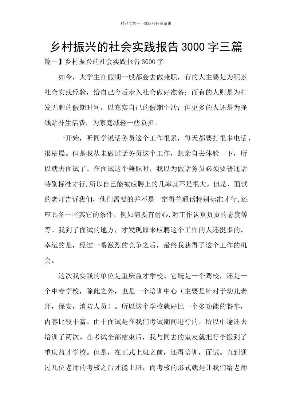 乡村振兴的社会实践报告3000字三篇_第1页