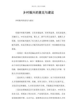 乡村振兴的意见与建议