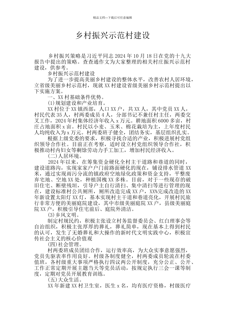 乡村振兴示范村建设_第1页