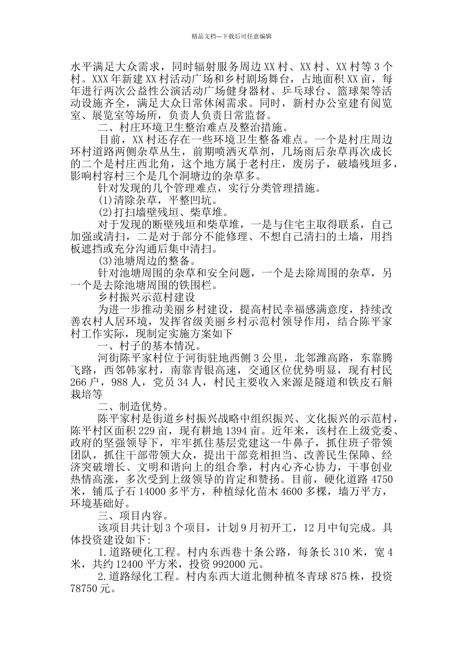 乡村振兴示范村建设_第2页