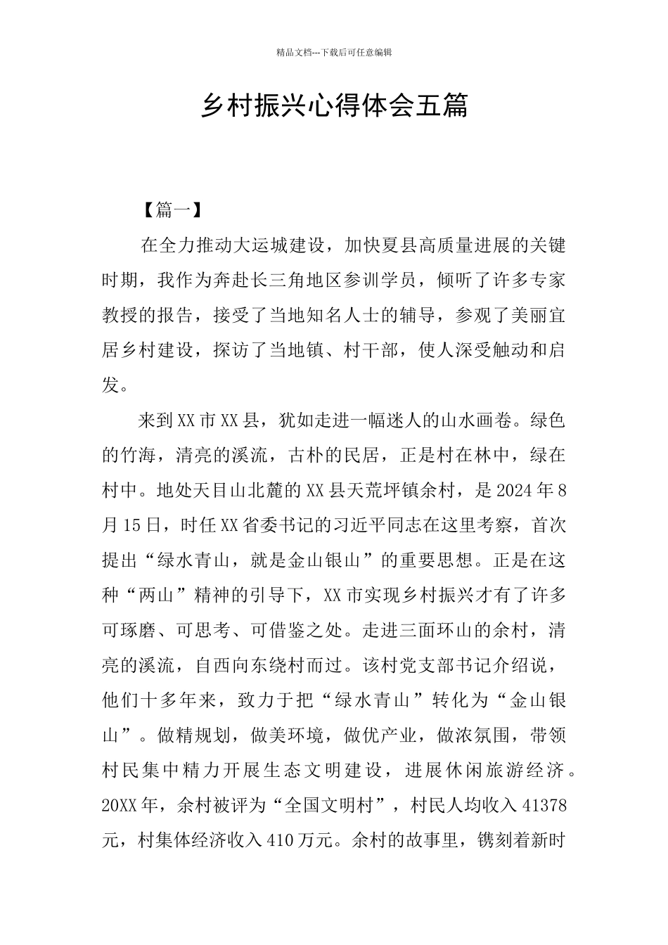 乡村振兴心得体会五篇_第1页