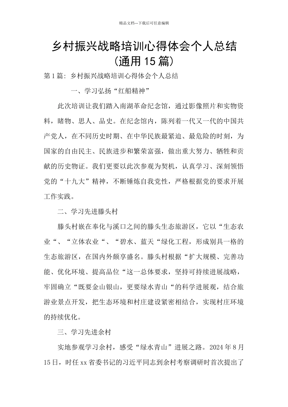 乡村振兴战略培训心得体会个人总结_第1页