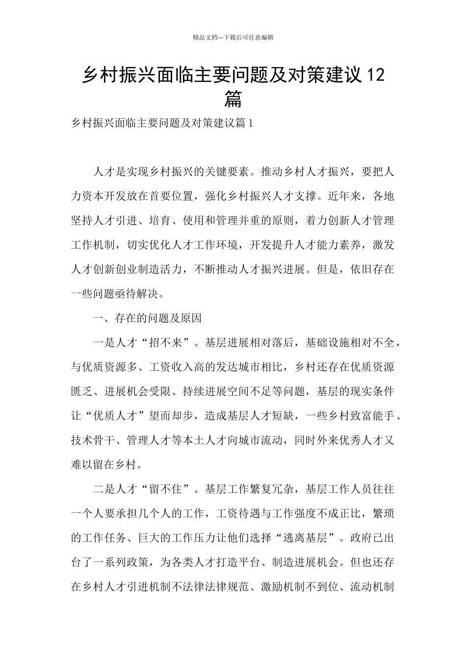 乡村振兴面临主要问题及对策建议12篇_第1页