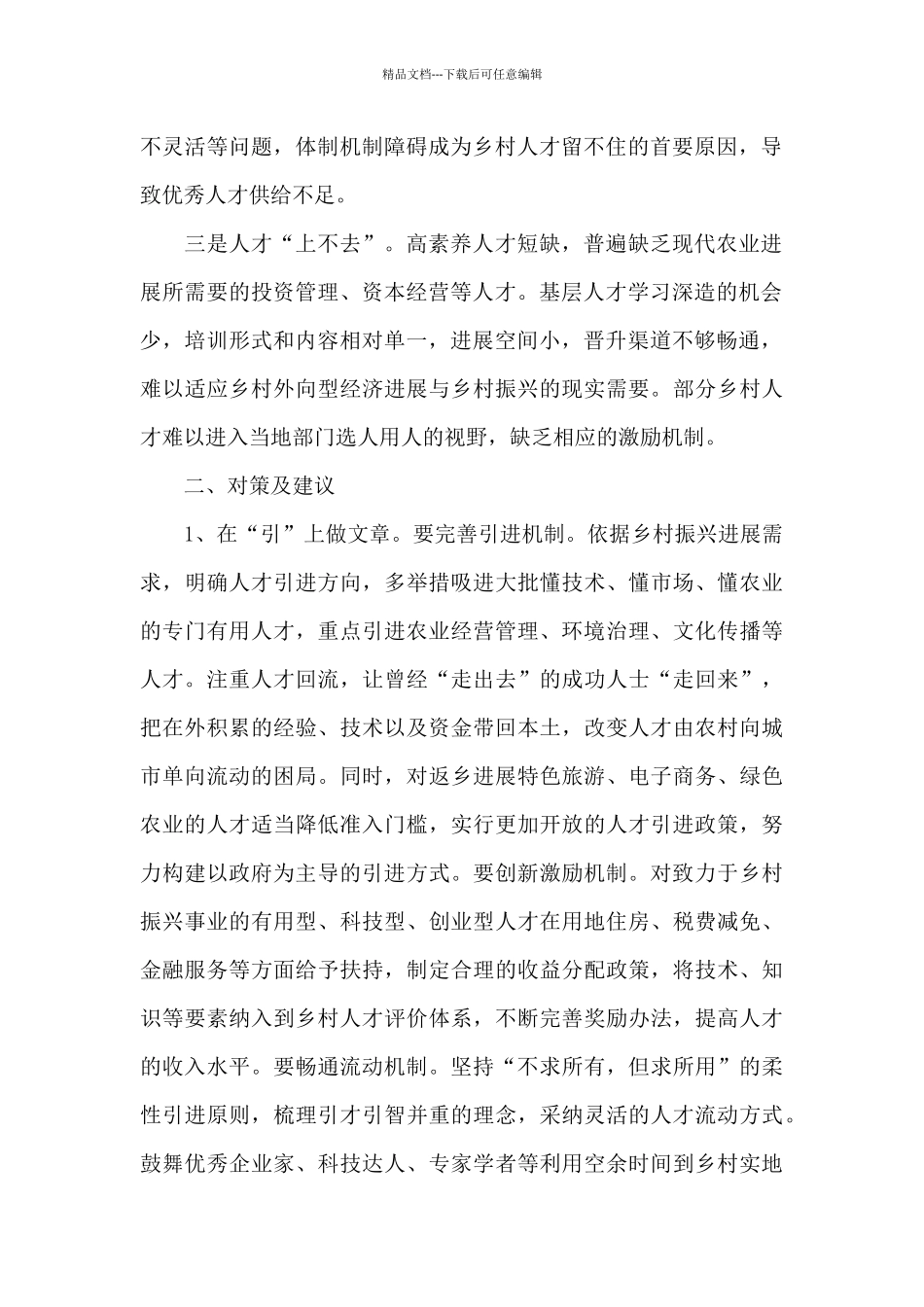 乡村振兴面临主要问题及对策建议12篇_第2页