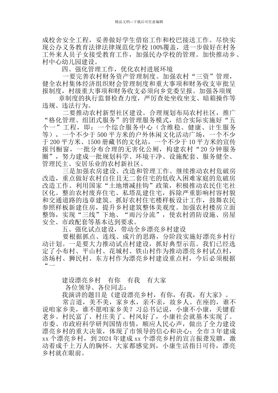 乡村振兴讲话稿9篇_第3页