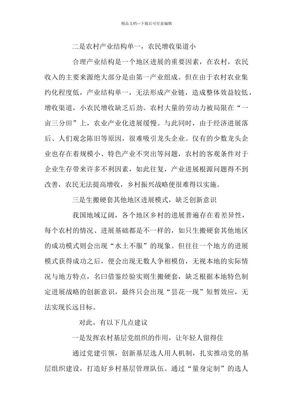 乡村振兴面临主要问题及对策建议6篇_第2页