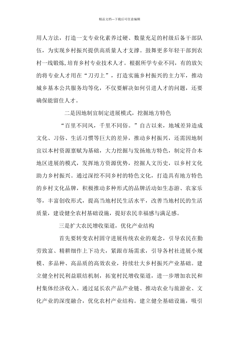 乡村振兴面临主要问题及对策建议6篇_第3页