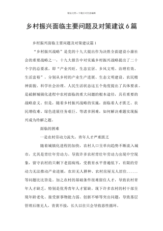乡村振兴面临主要问题及对策建议6篇