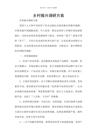 乡村振兴调研方案