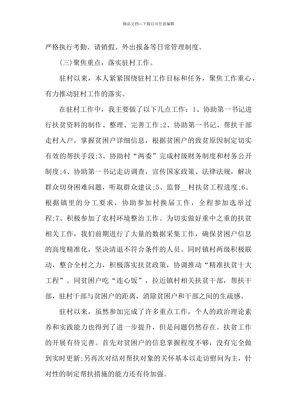 乡村振兴驻村干部工作总结_第2页