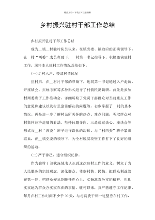 乡村振兴驻村干部工作总结