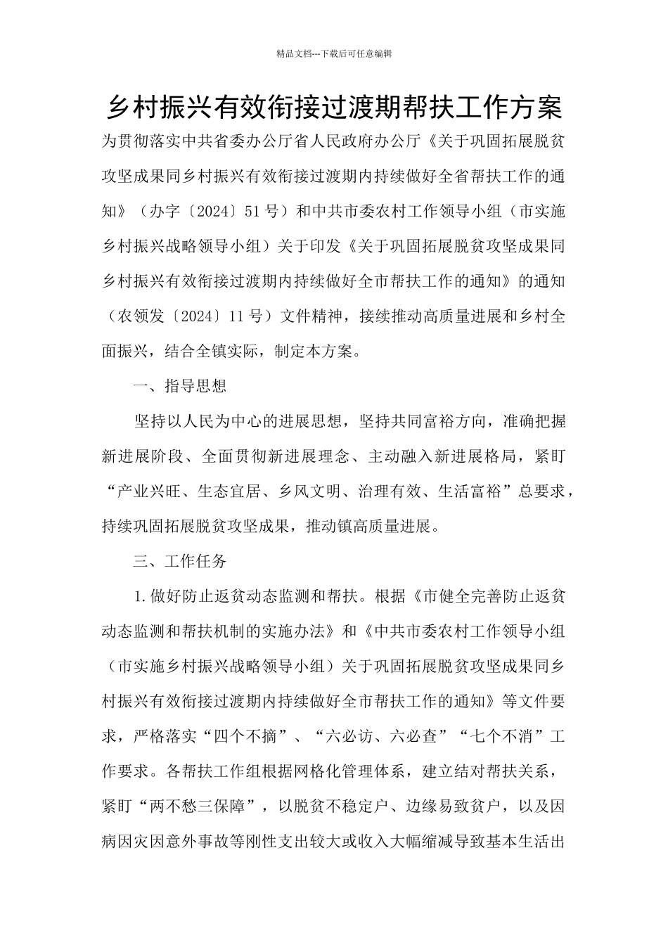 乡村振兴有效衔接过渡期帮扶工作方案_第1页