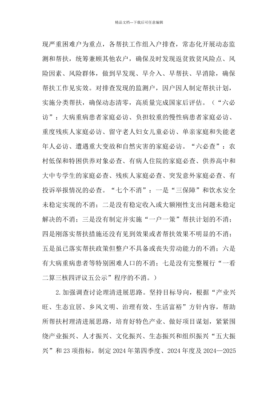 乡村振兴有效衔接过渡期帮扶工作方案_第2页