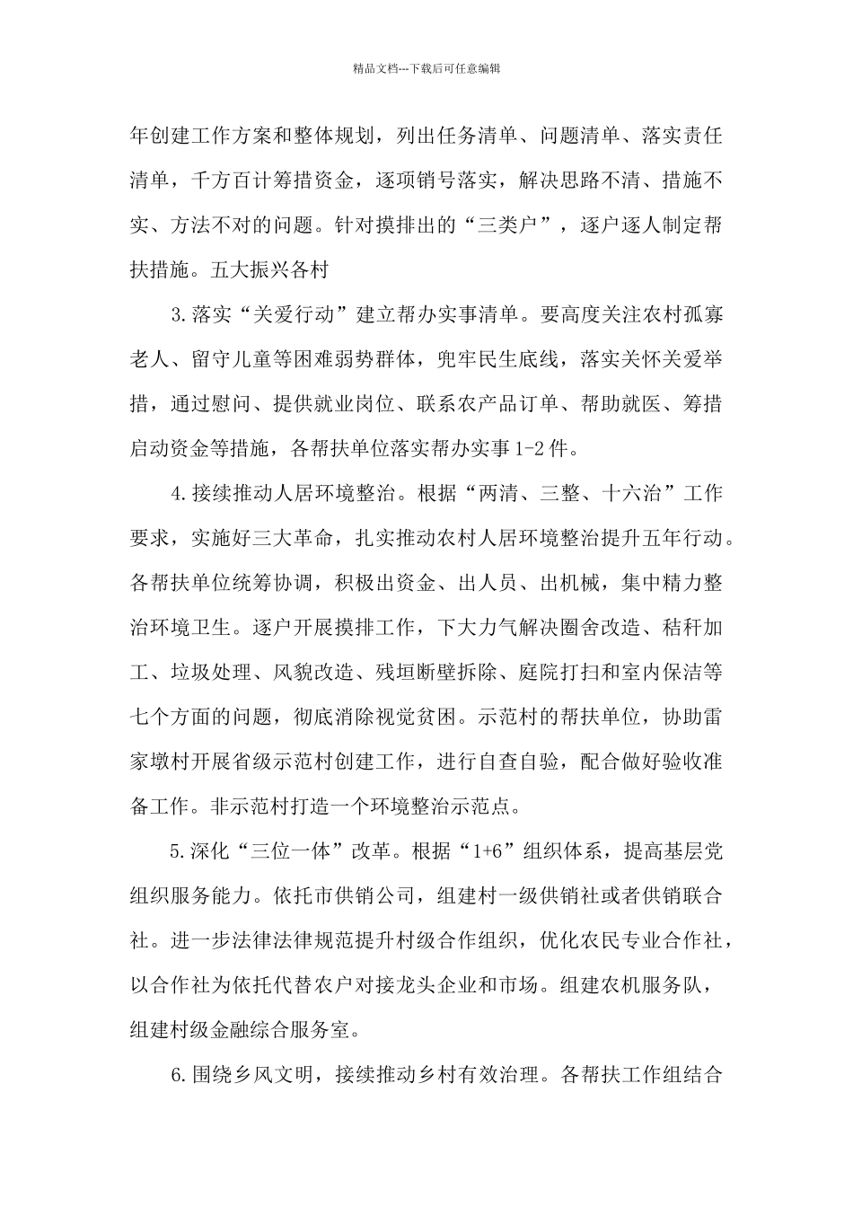 乡村振兴有效衔接过渡期帮扶工作方案_第3页