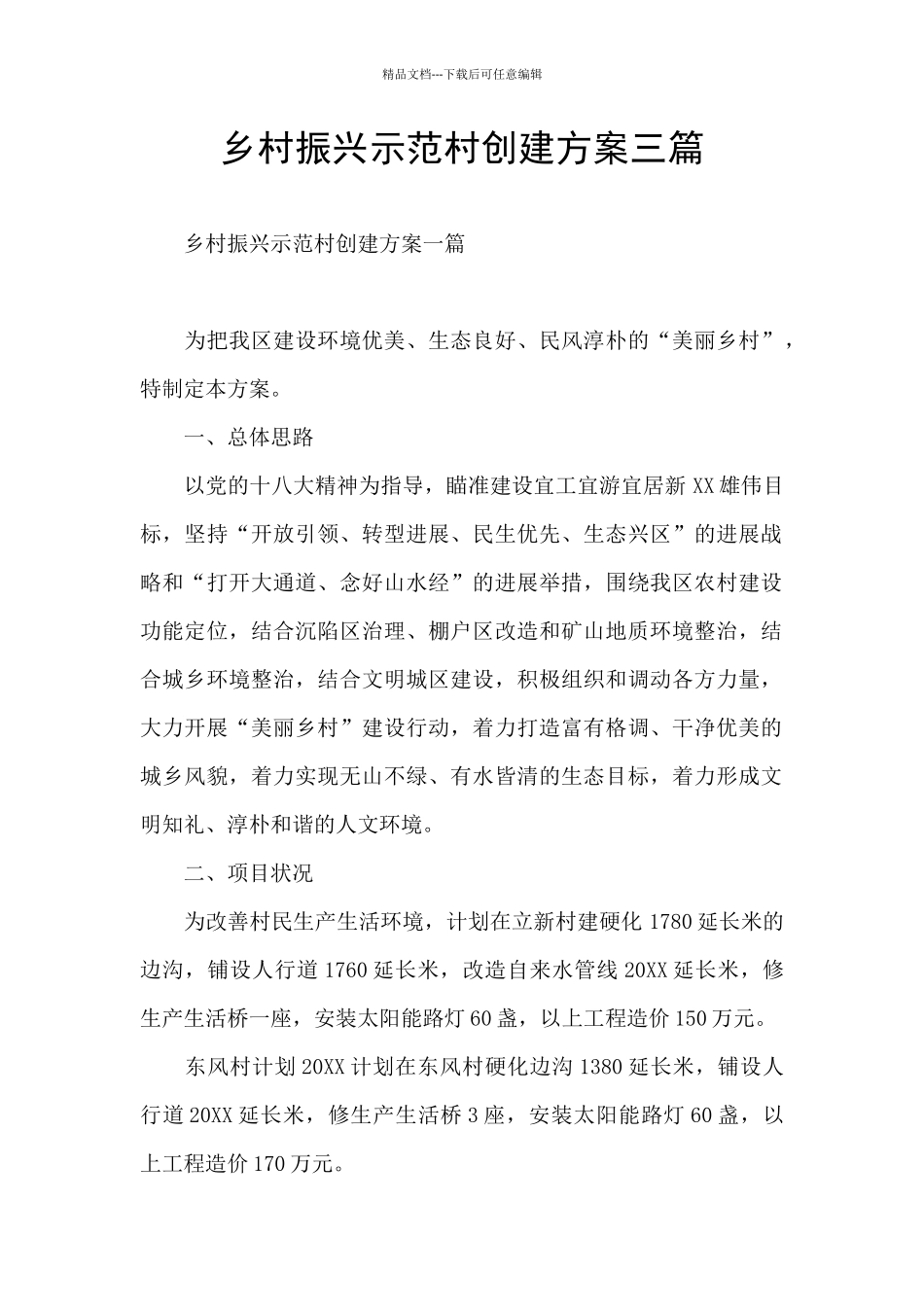 乡村振兴示范村创建方案三篇_第1页