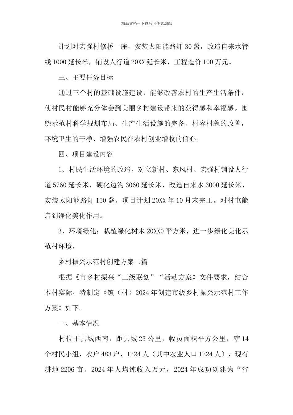 乡村振兴示范村创建方案三篇_第2页